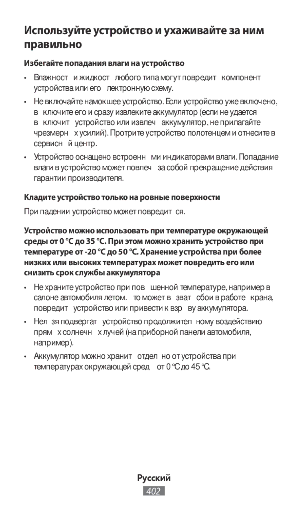 Samsung EP-PG920IBRGRU manual Используйте устройство и ухаживайте за ним правильно, Избегайте попадания влаги на устройство 