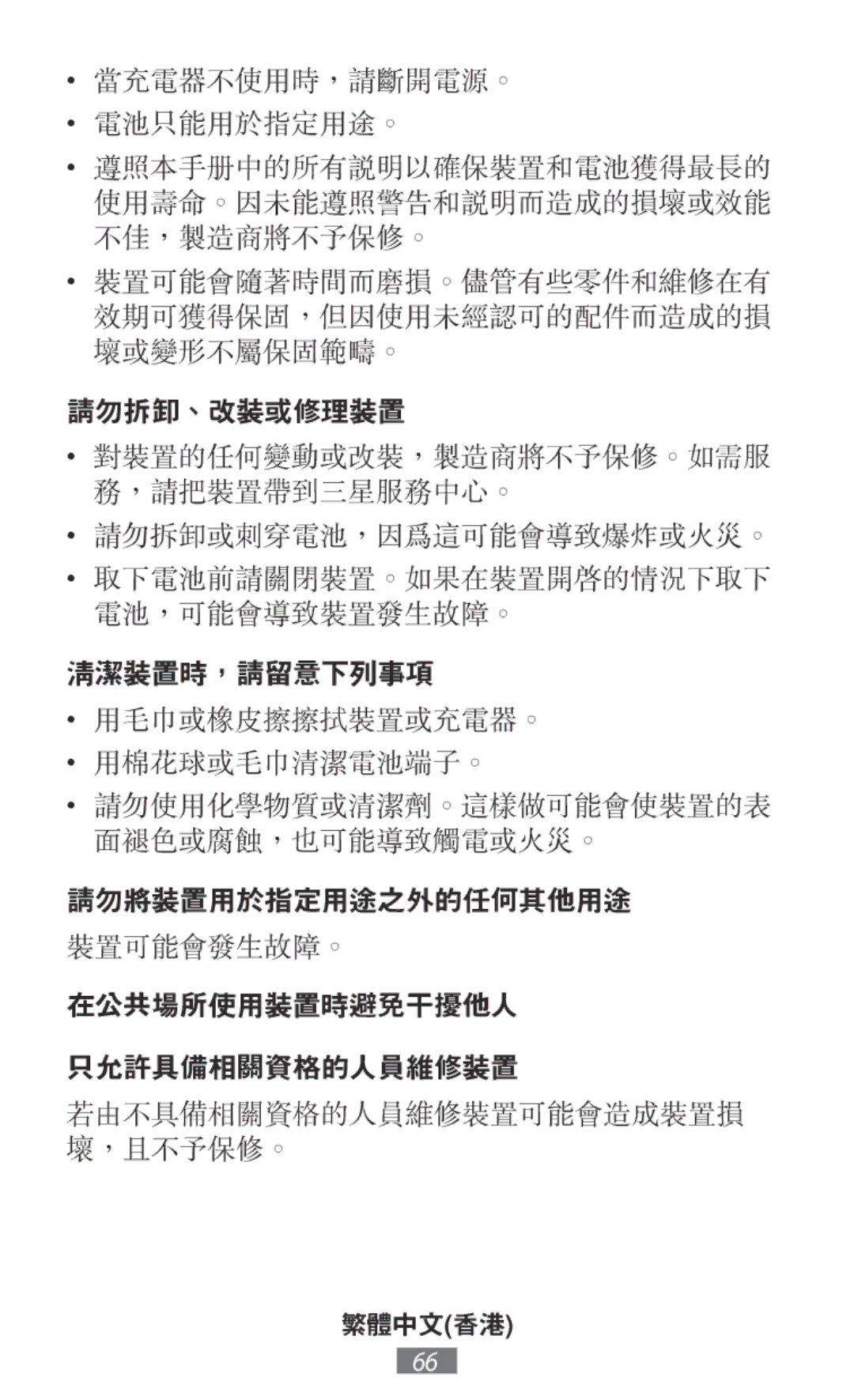 Samsung EP-PG920IWEGWW, EJ-CG955BBEGDE, EJ-CG950BBEGDE, EE-PW700BBEGWW, EP-N5100BWEGWW, EP-N5100BBEGWW manual 裝置可能會發生故障。 