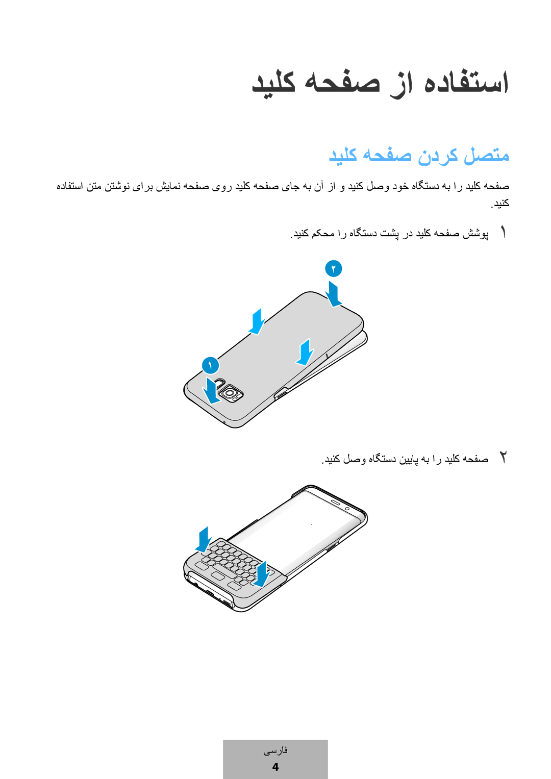 Samsung EJ-CG955BBEGDE, EJ-CG950BBEGDE, EJ-CG955BBEGWW, EJ-CG950BBEGWW manual دیلک هحفص زا هدافتسا, دیلک هحفص ندرک لصتم 