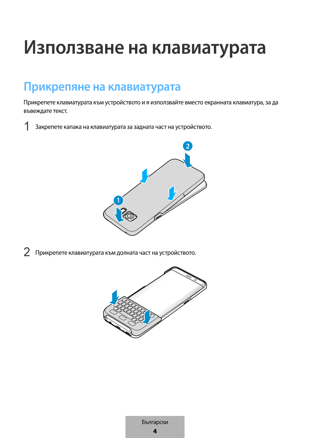 Samsung EJ-CG955BBEGWW, EJ-CG955BBEGDE, EJ-CG950BBEGDE manual Използване на клавиатурата, Прикрепяне на клавиатурата 