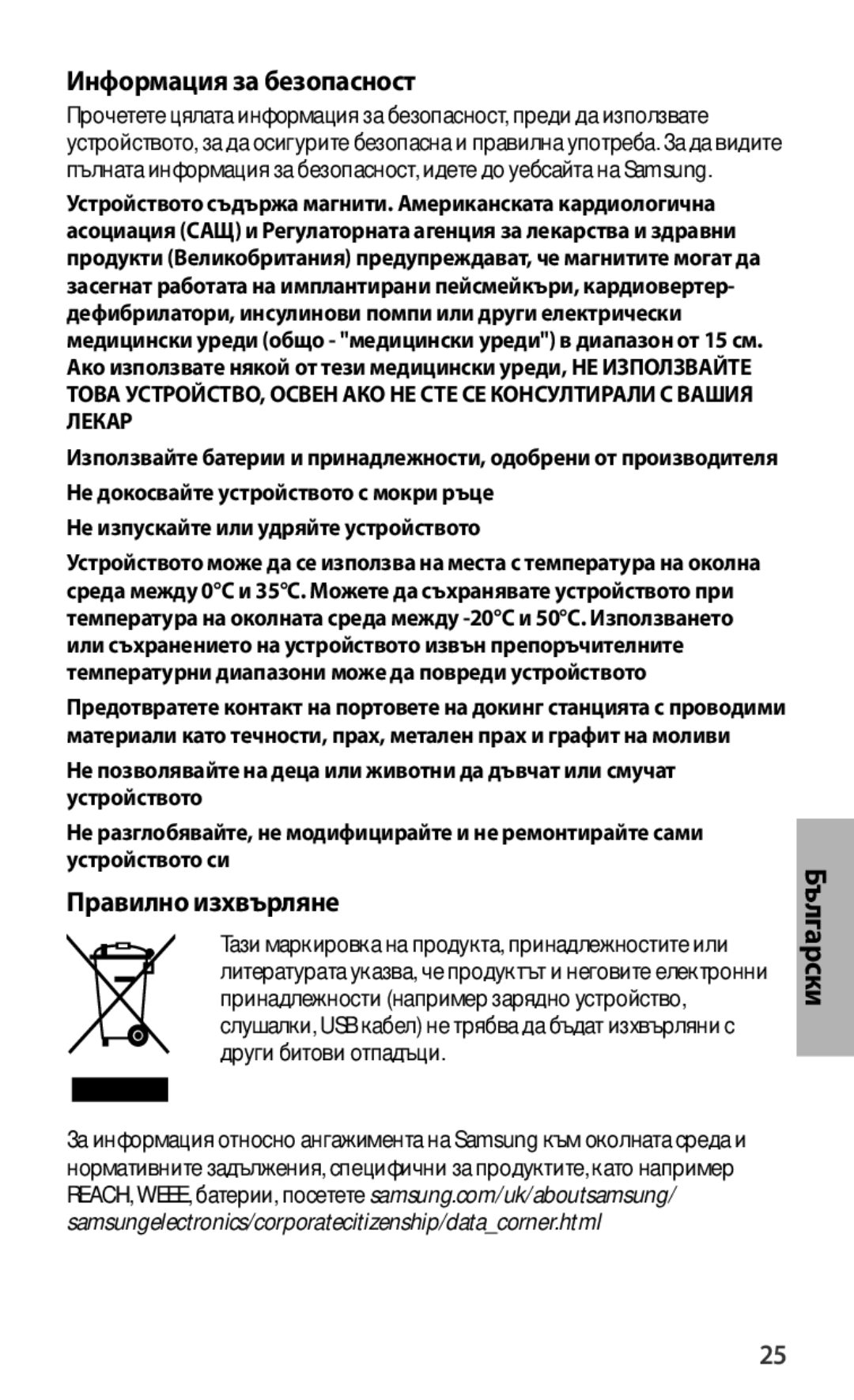 Samsung EJ-FT820BSEGFR, EJ-FT820BSEGDE, EJ-FT820BSEGIT manual Информация за безопасност, Правилно изхвърляне, Български 