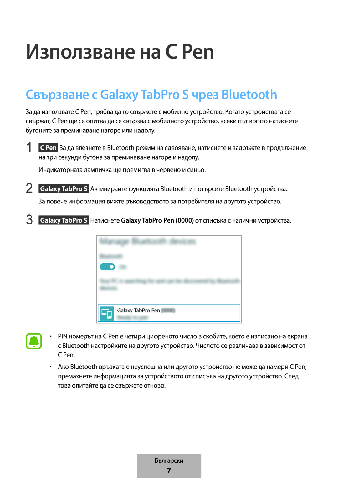 Samsung EJ-PW700CBEGWW manual Използване на C Pen, Свързване с Galaxy TabPro S чрез Bluetooth 