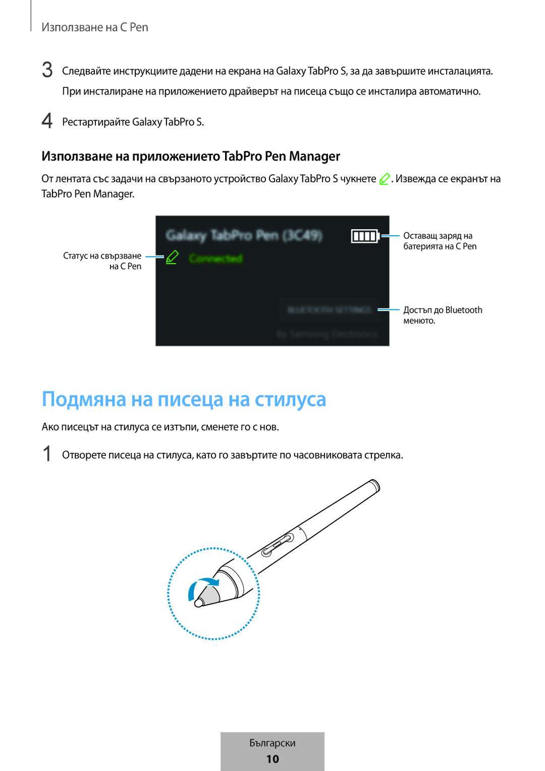 Samsung EJ-PW700CBEGWW manual Подмяна на писеца на стилуса, Използване на приложението TabPro Pen Manager 