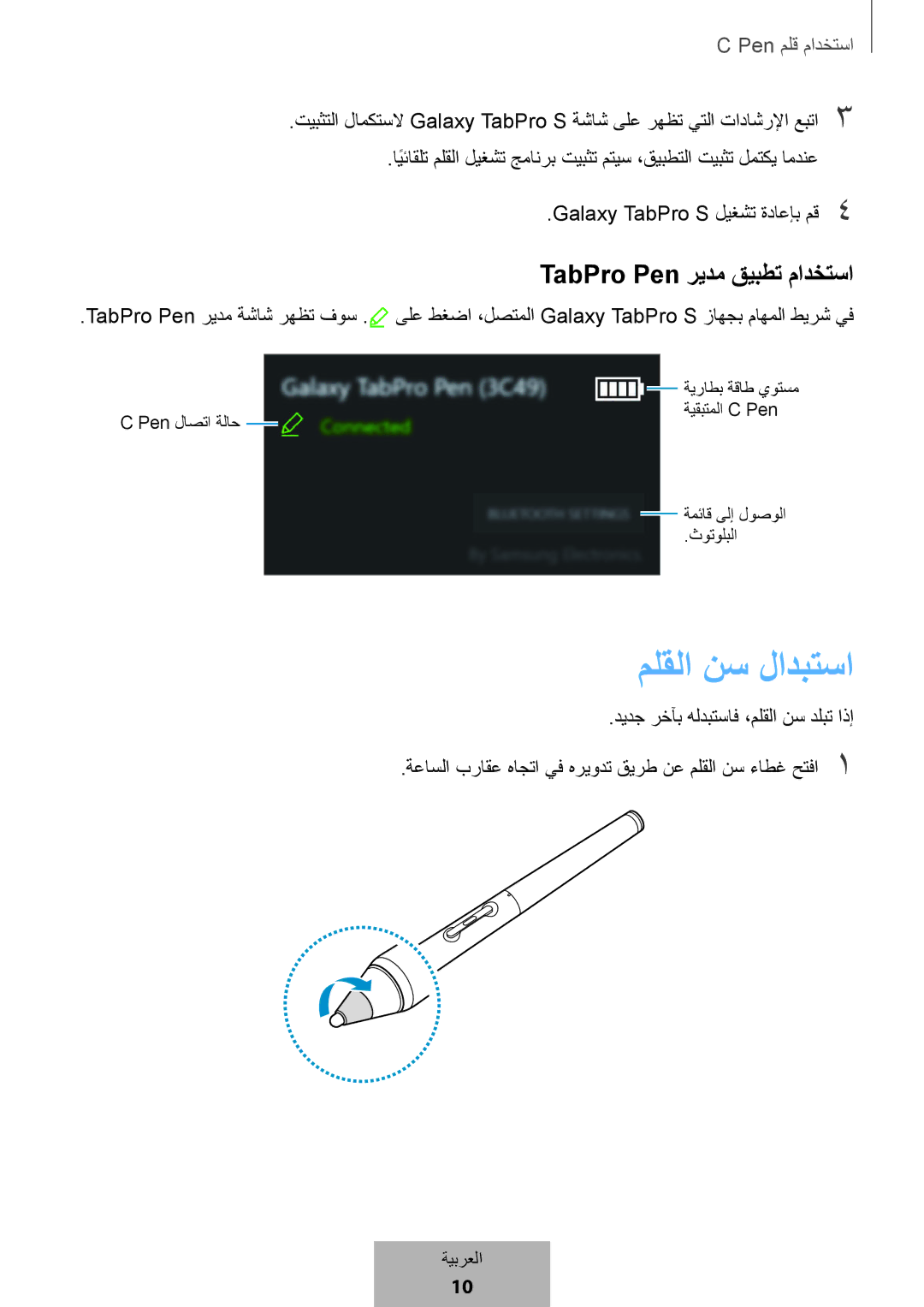 Samsung EJ-PW700CBEGWW manual ملقلا نس لادبتسا, TabPro Pen ريدم قيبطت مادختسا 