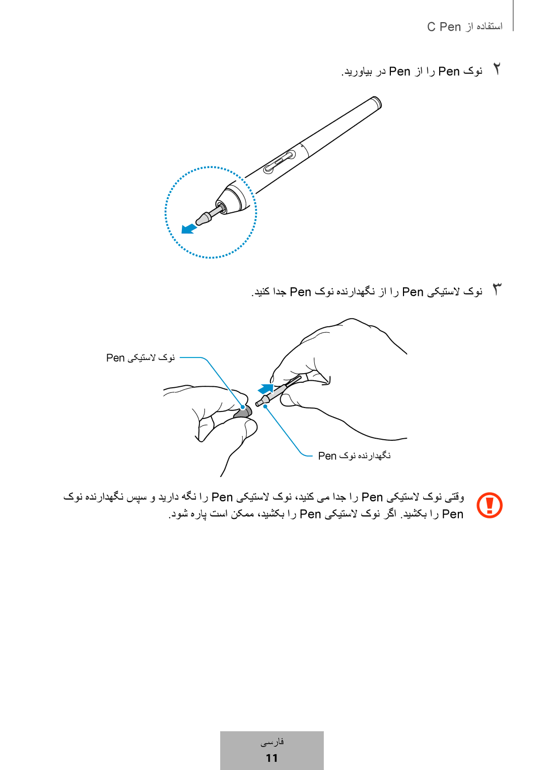 Samsung EJ-PW700CBEGWW manual Pen ﯽﮑﻳﺗﺳﻻ کﻭﻧ Pen کﻭﻧ ﻩﺩﻧﺭﺍﺩﻬﮕﻧ 