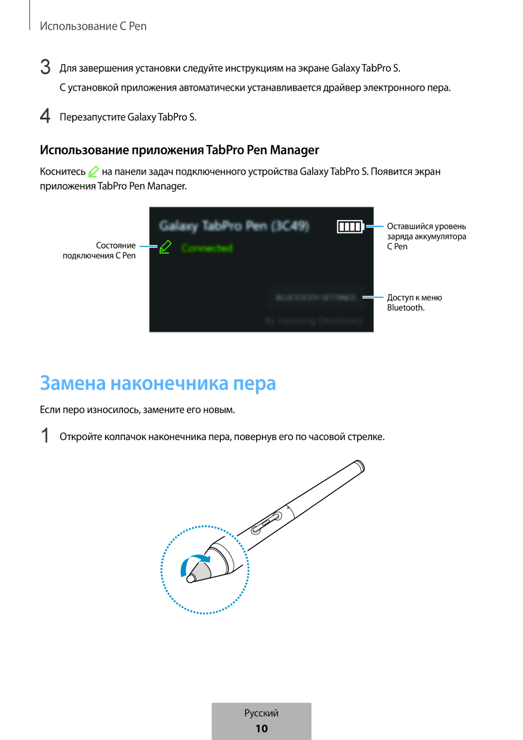 Samsung EJ-PW700CBEGWW manual Замена наконечника пера, Использование приложения TabPro Pen Manager 