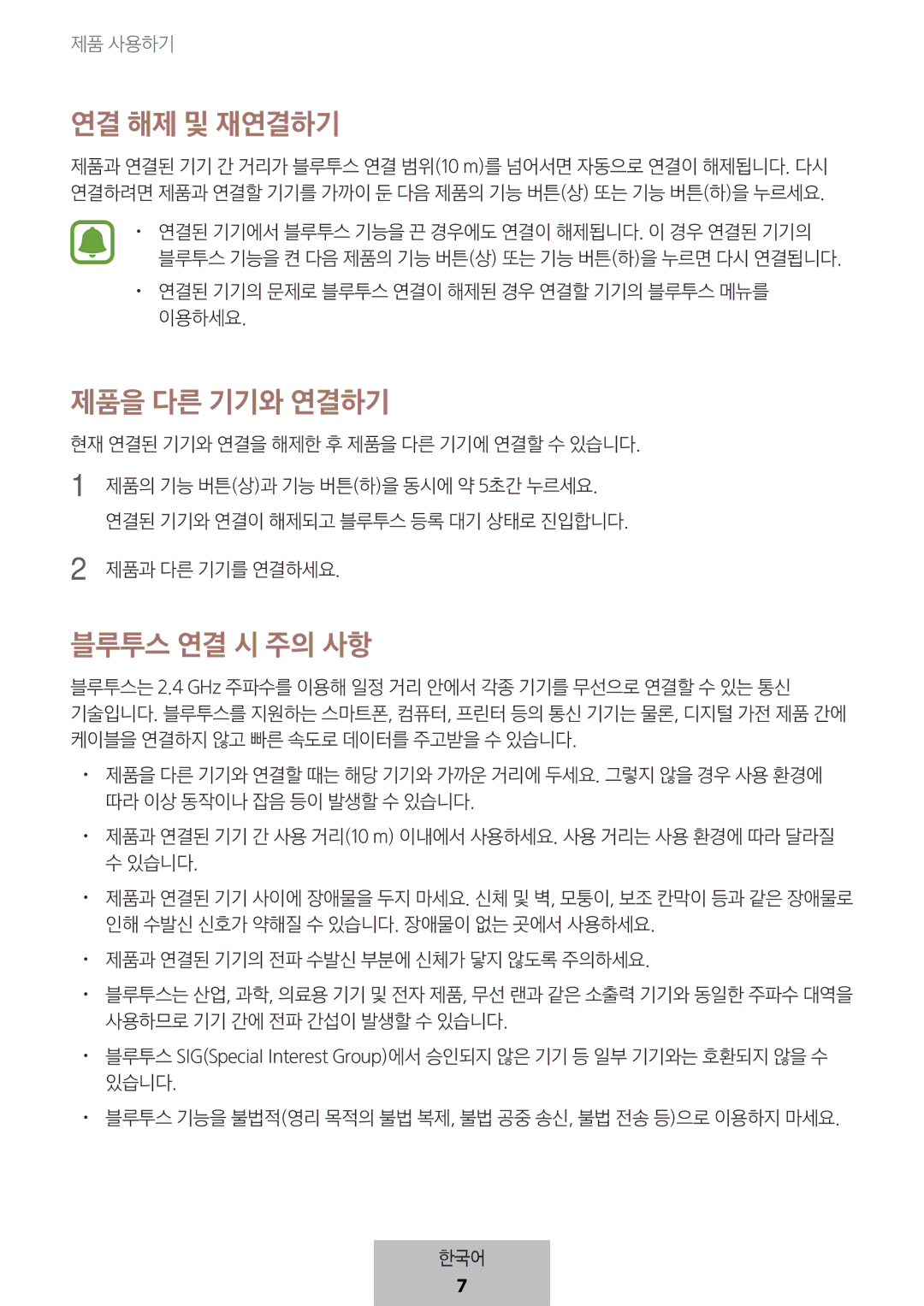 Samsung EJ-PW700CBEGWW manual 연결 해제 및 재연결하기 