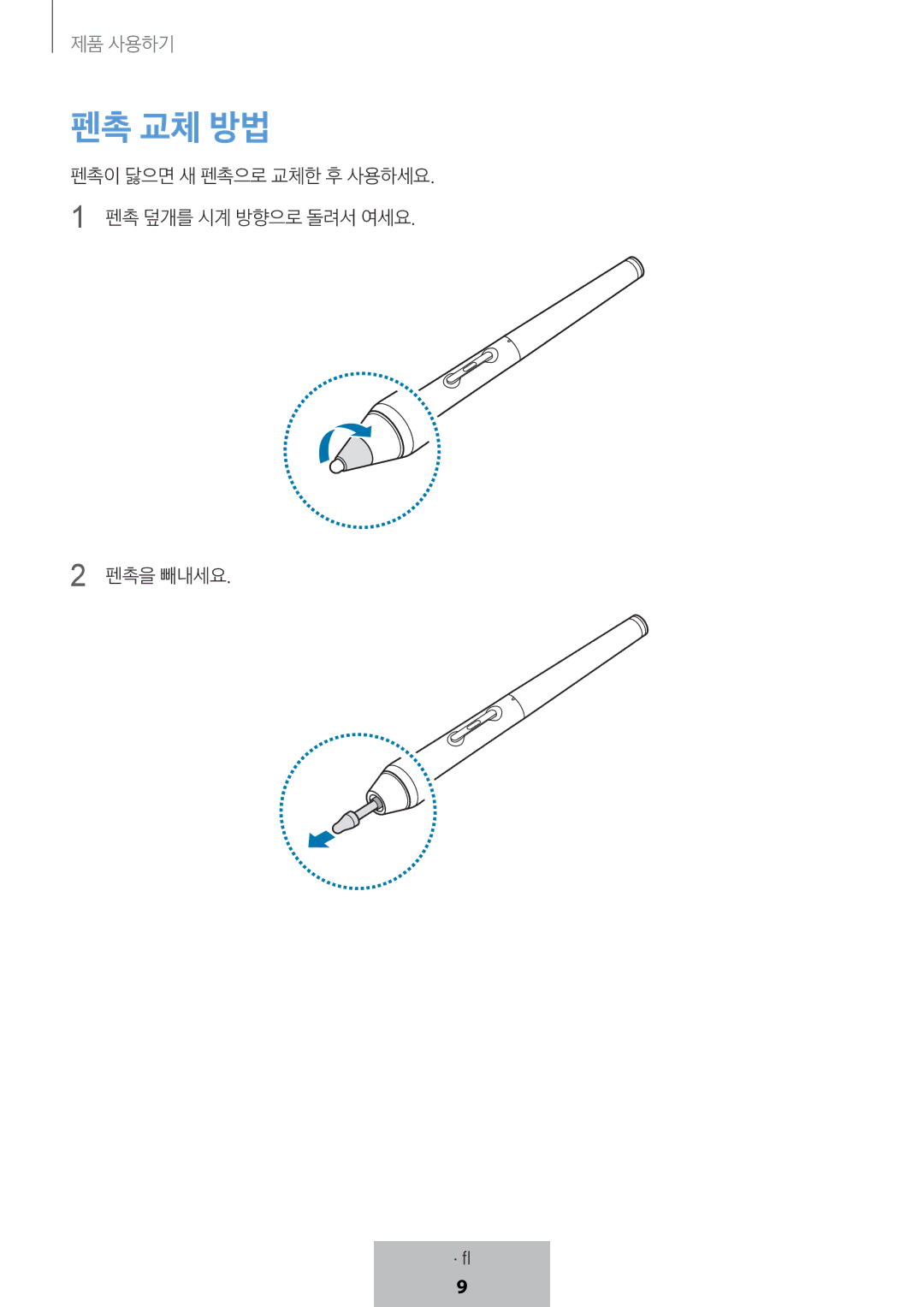 Samsung EJ-PW700CBEGWW manual 펜촉 교체 방법 