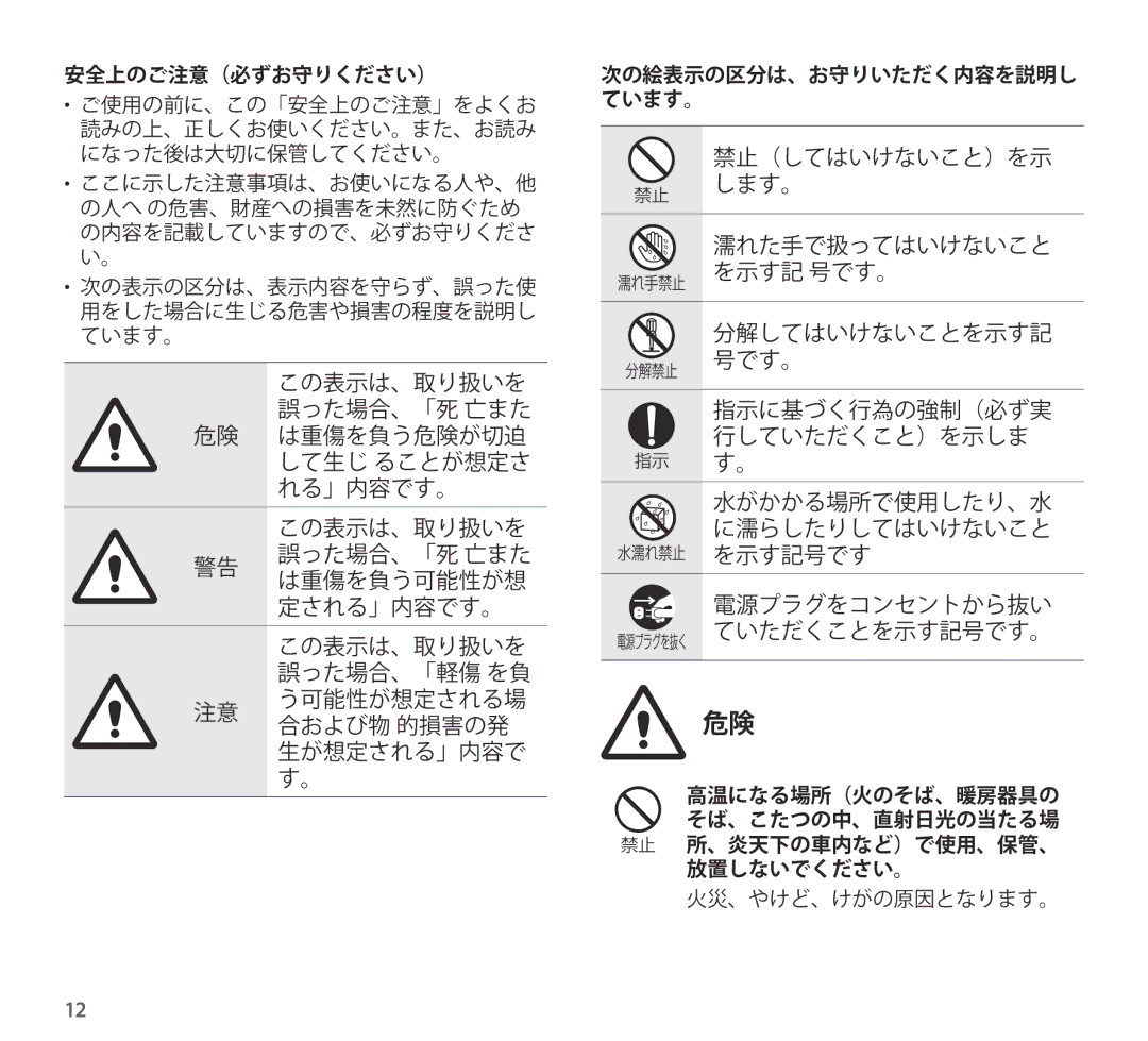 Samsung EO-AG900BWEXJP, EO-AG900BBEXJP, EO-AG900BBEGJP, EO-AG900BWEGJP 安全上のご注意（必ずお守りください）, 次の絵表示の区分は、お守りいただく内容を説明し ています。 