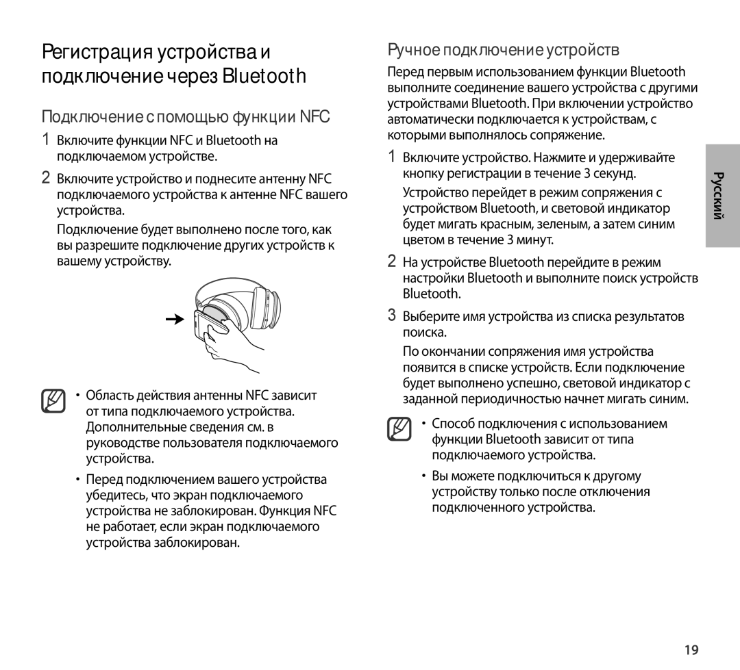 Samsung EO-AG900BBEGAE, EO-AG900BSEGWW, EO-AG900BWEGWW manual Подключение с помощью функции NFC, Ручное подключение устройств 