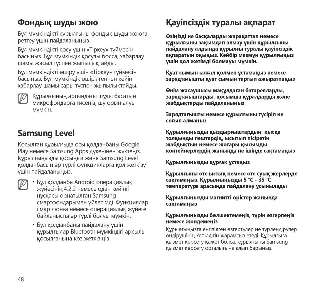 Samsung EO-AG900BBEDAE, EO-AG900BSEGWW, EO-AG900BWEGWW manual Фондық шуды жою, Samsung Level, Қауіпсіздік туралы ақпарат 