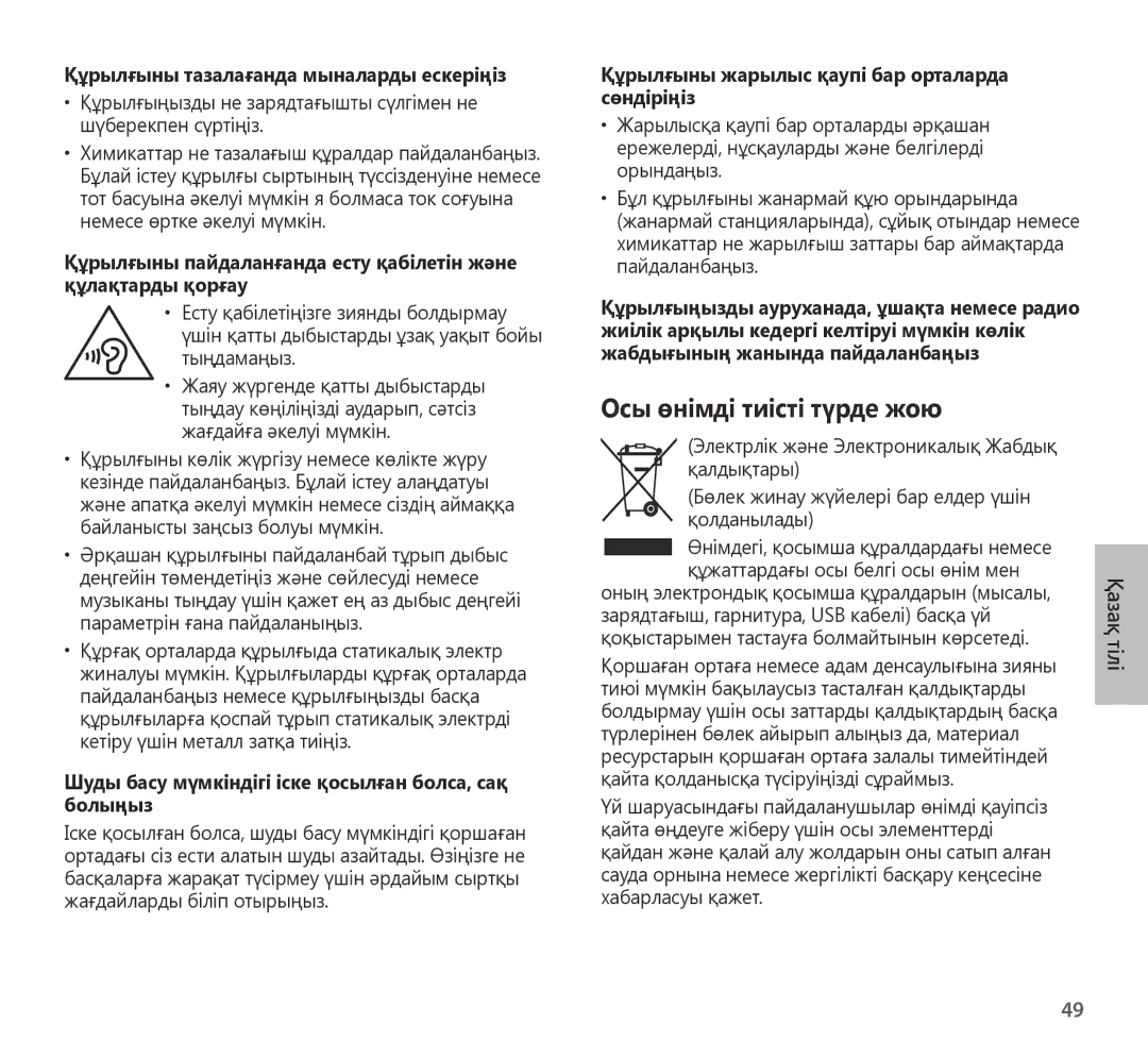 Samsung EO-AG900BWEDAE, EO-AG900BSEGWW, EO-AG900BWEGWW, EO-AG900BWEGAE, EO-AG900BBEGRU manual Осы өнімді тиісті түрде жою 