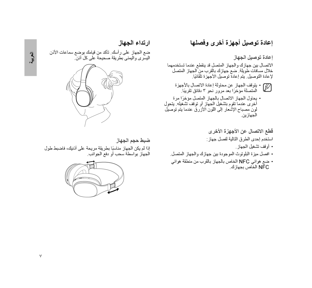 Samsung EO-AG900BBEDWW, EO-AG900BSEGWW, EO-AG900BWEGWW, EO-AG900BWEGAE manual ﺯﺎﻬﺟﻟﺍ ءﺍﺩﺗﺭﺍ, ﺎﻬﻠﺻﻓﻭ ﻯﺭﺧﺃ ﺓﺯﻬﺟﺃ ﻝﻳﺻﻭﺗ ﺓﺩﺎﻋﺇ 