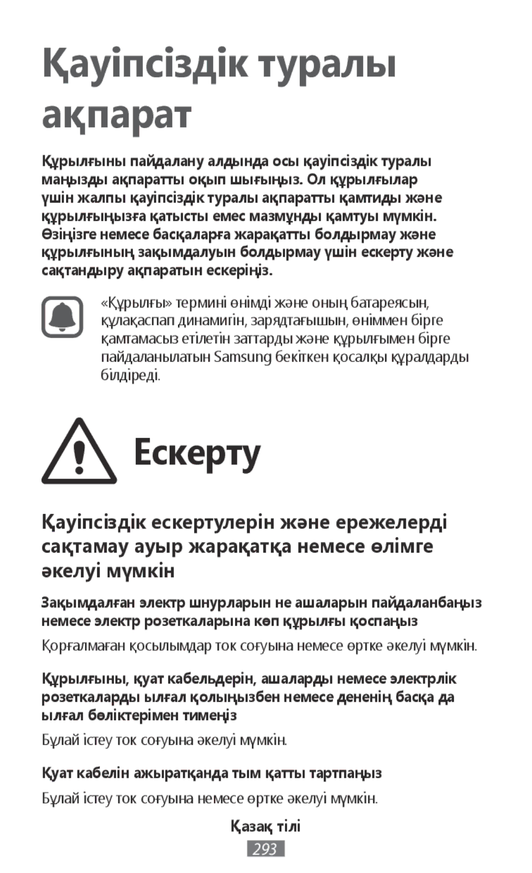 Samsung EO-BG920BLEGRU, EO-BG920BLEGWW, EO-BG920BFEGWW manual Қуат кабелін ажыратқанда тым қатты тартпаңыз, Қазақ тілі 