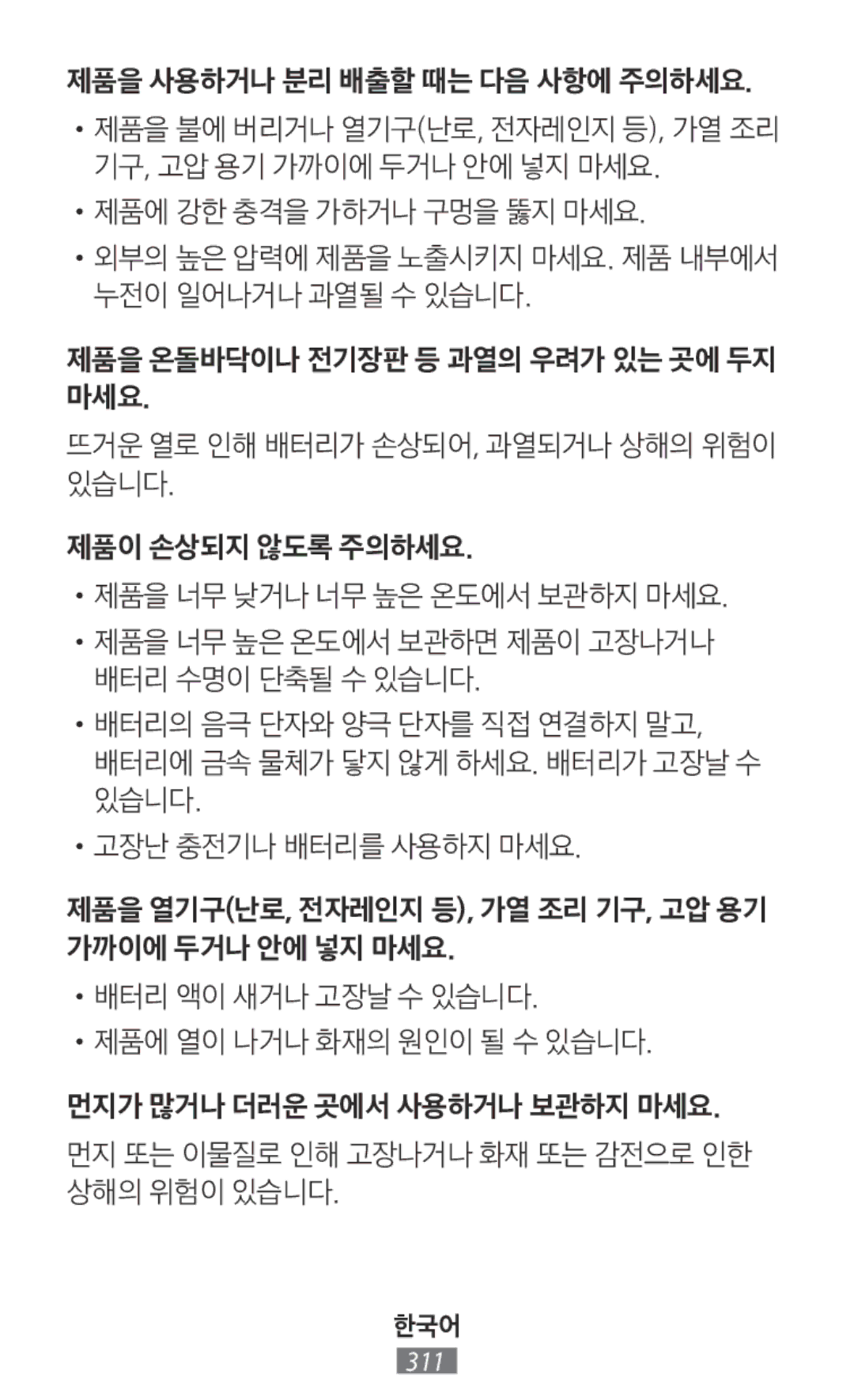 Samsung EJ-FT820BSEGIT, EO-BG920BLEGWW, EO-BG920BFEGWW, EJ-FT820BSEGDE, EJ-FT820BSEGFR, EO-BG920BBEGWW, EO-SG710CSEGWW manual 한국어 