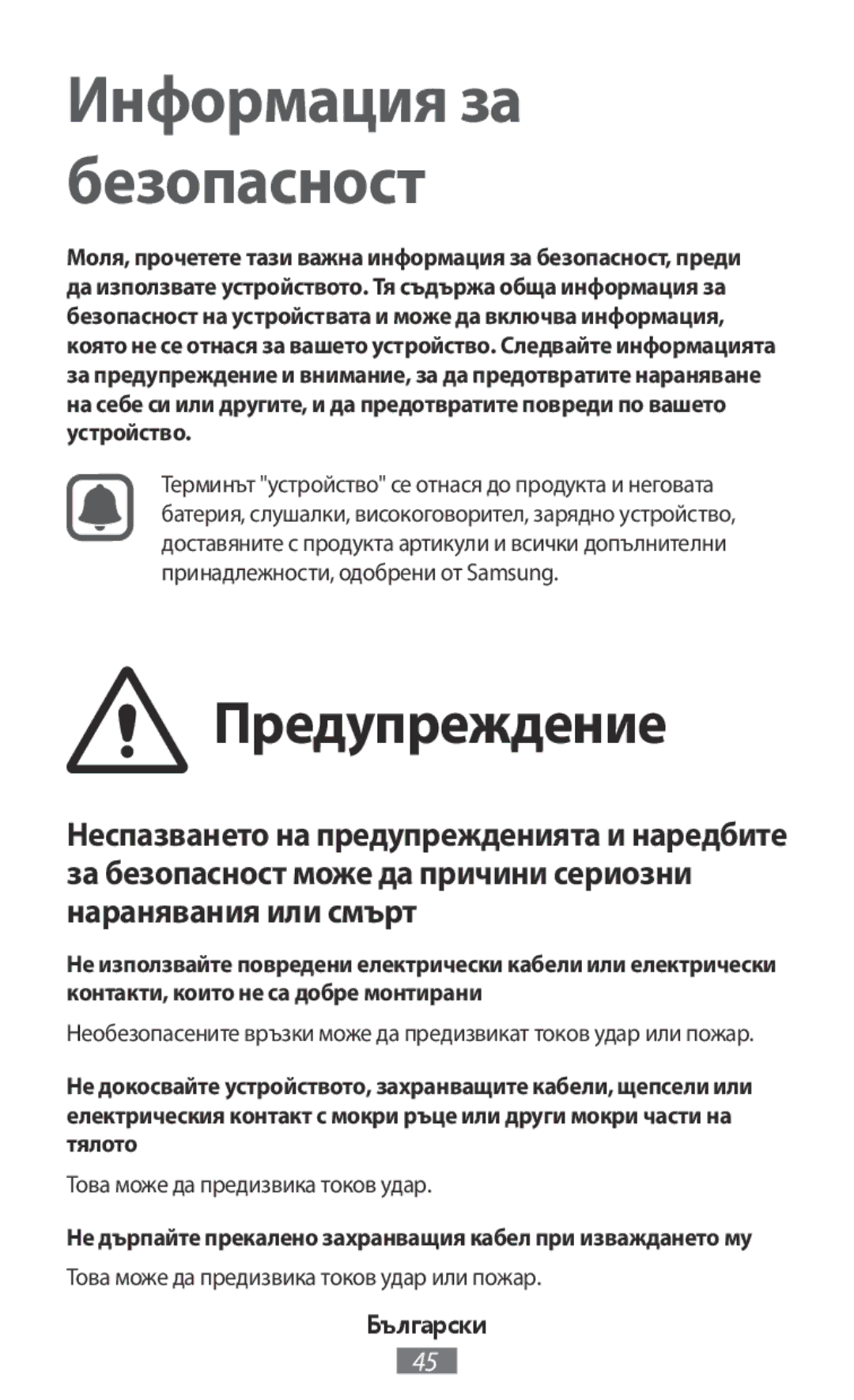 Samsung EO-BG920BLEGWW, EO-BG920BFEGWW manual Предупреждение, Това може да предизвика токов удар или пожар, Български 