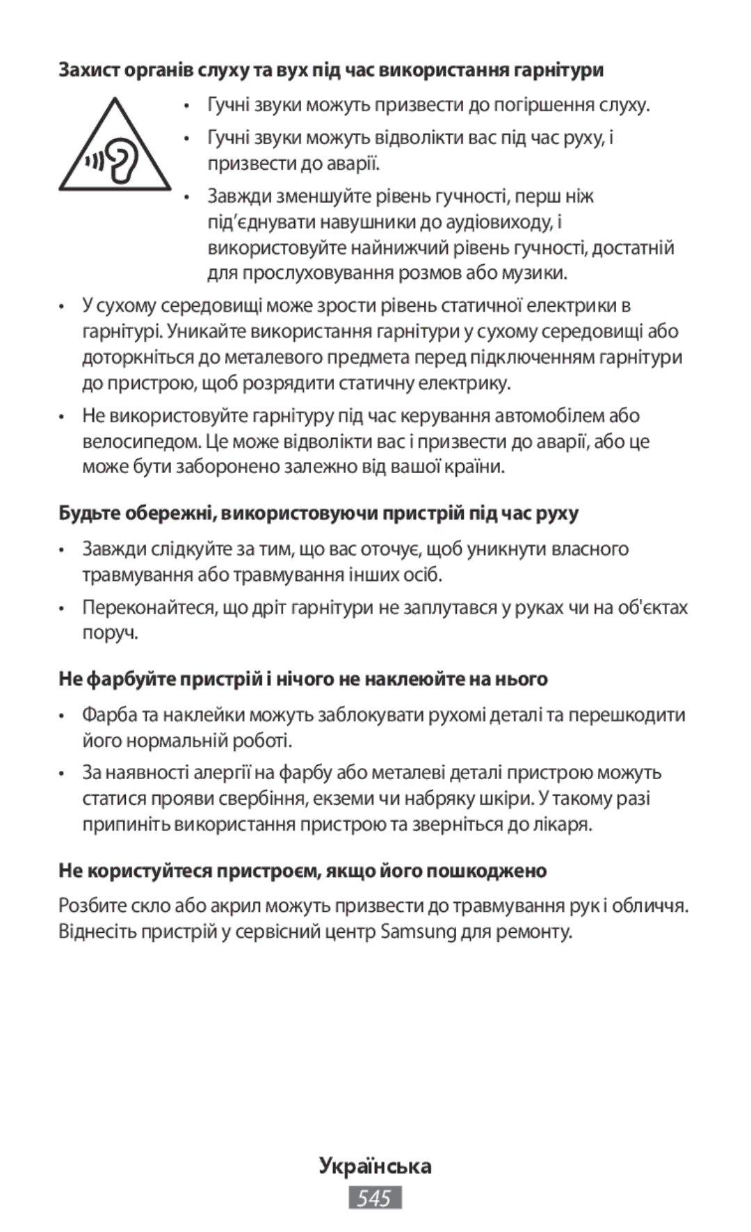 Samsung EO-SG930CREGRU, EO-BG920BLEGWW, EO-BG920BFEGWW manual Захист органів слуху та вух під час використання гарнітури 