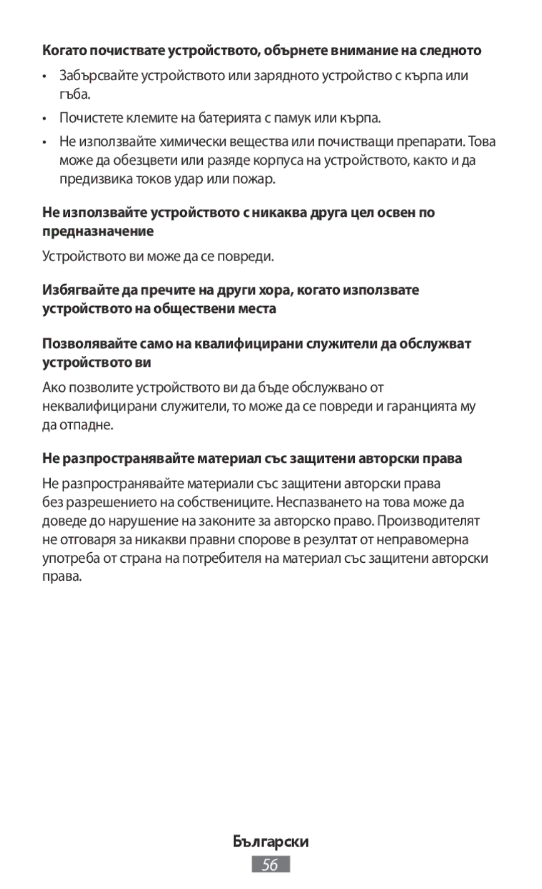 Samsung EO-PN920CBEGRU manual Устройството ви може да се повреди, Не разпространявайте материал със защитени авторски права 