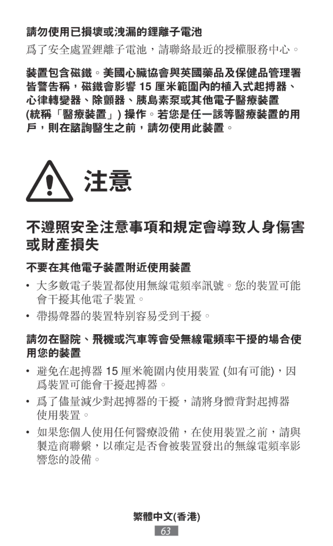 Samsung EO-PN920CFEGRU, EO-BG920BLEGWW, EO-BG920BFEGWW, EJ-FT820BSEGDE, EJ-FT820BSEGFR manual 不遵照安全注意事項和規定會導致人身傷害 或財產損失 