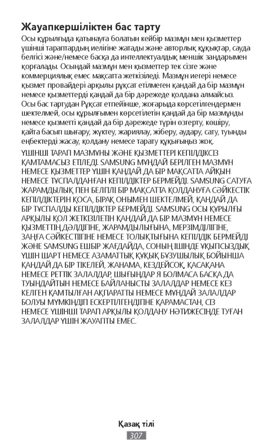 Samsung EJ-FT810MBEGDE, EO-BG930CGEGWW, EO-BG930CPEGWW, SM-R150NZBADBT, EJ-FT810MWEGDE, EO-SG900 Жауапкершіліктен бас тарту 