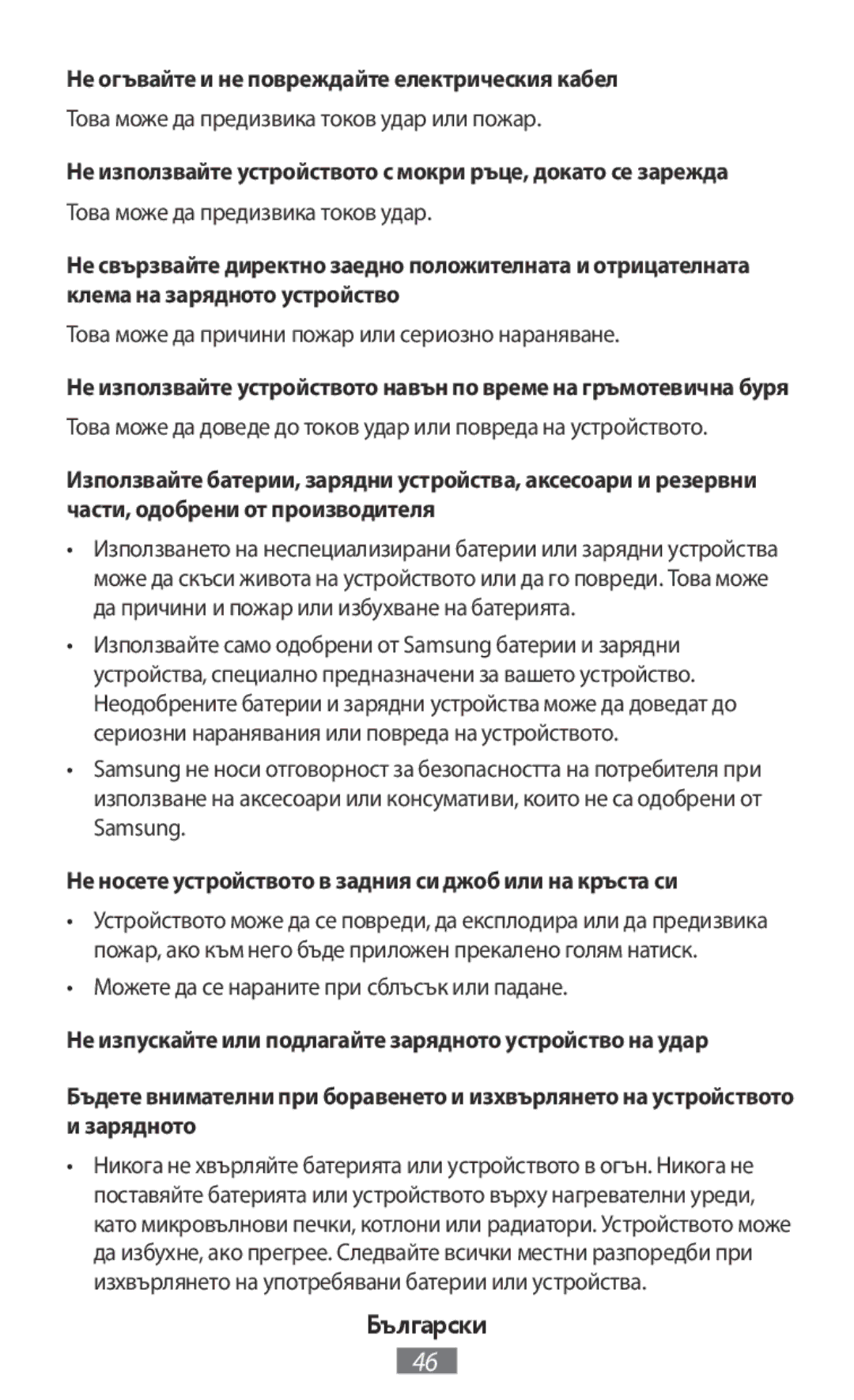 Samsung EJ-FT810BWEGGB Не огъвайте и не повреждайте електрическия кабел, Можете да се нараните при сблъсък или падане 