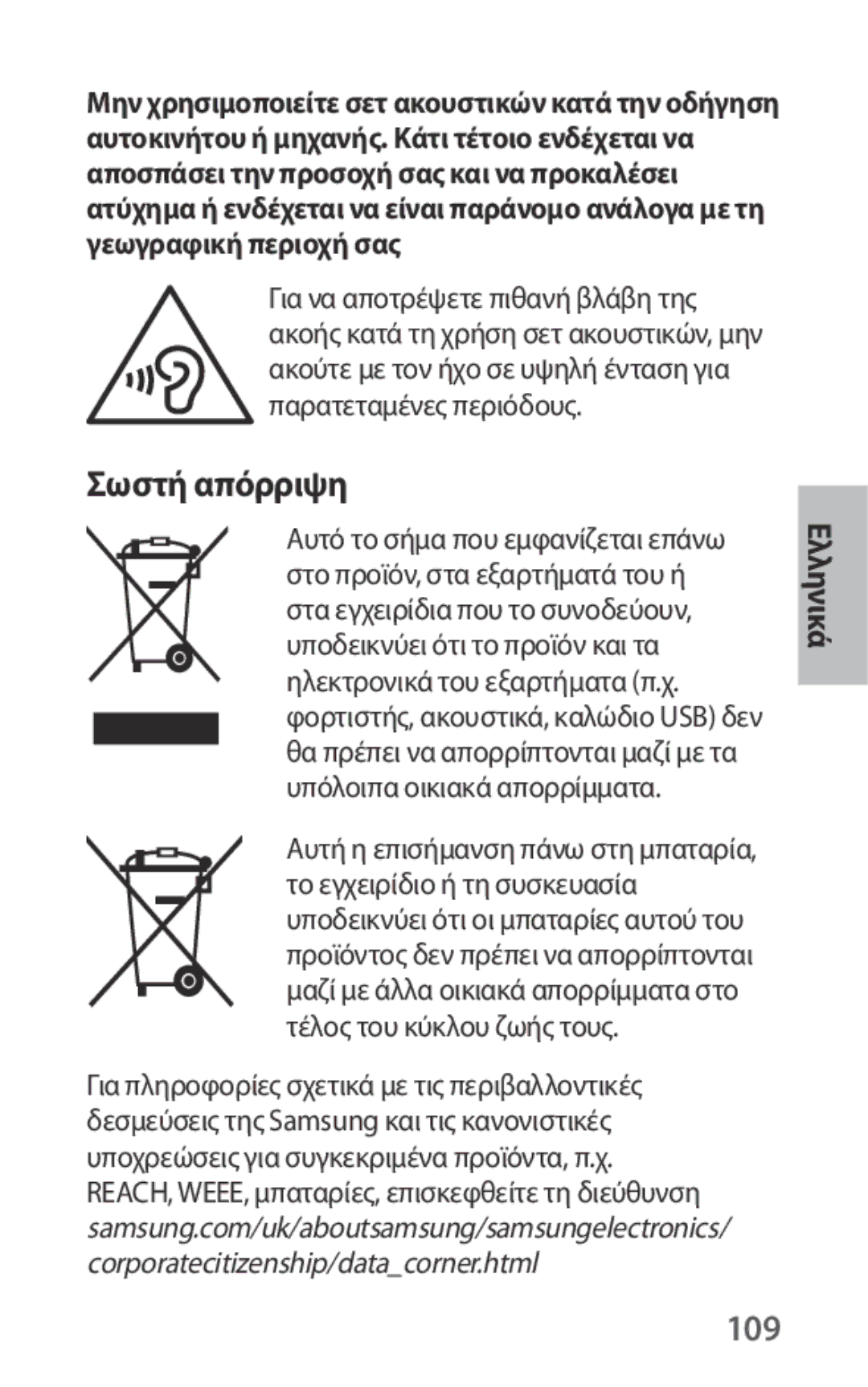 Samsung EO-IG930BWEGWW, EO-IG930BBEGWW, EO-IG930BWEGRU, EO-IG930BBEGRU manual Σωστή απόρριψη, 109 