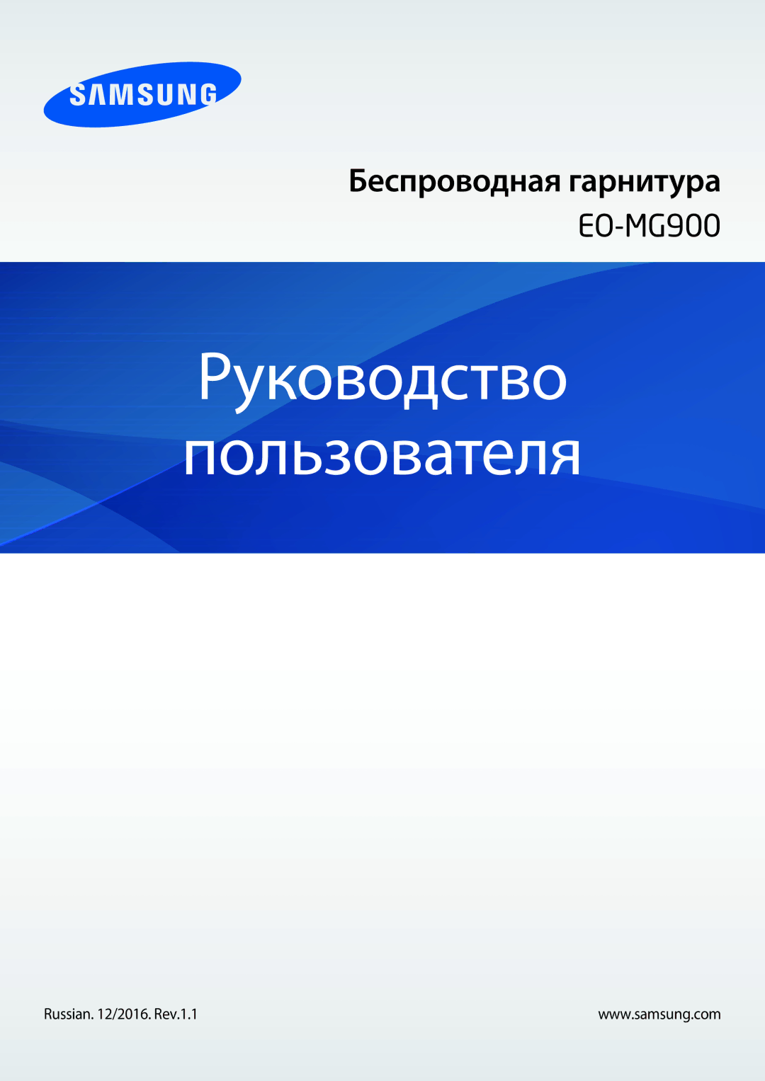 Samsung EO-MG900EBRGRU, EO-MG900B, EO-MG900EWRGRU manual Руководство Пользователя, Russian /2016. Rev.1.1 