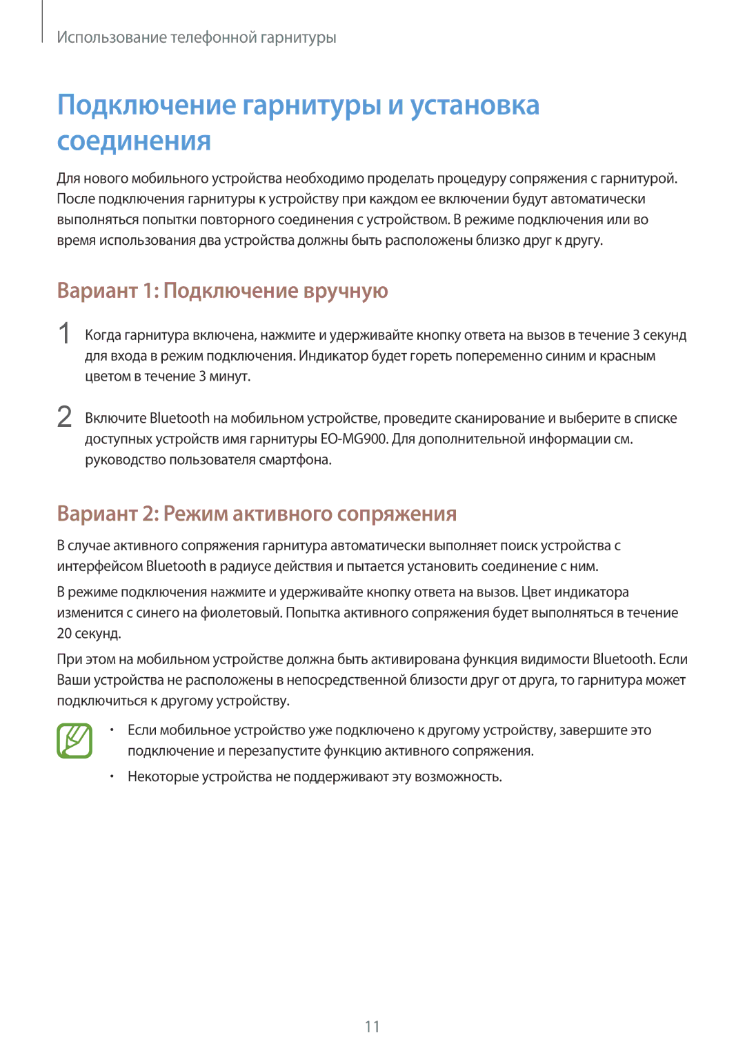 Samsung EO-MG900EWRGRU, EO-MG900B manual Подключение гарнитуры и установка соединения, Вариант 1 Подключение вручную 