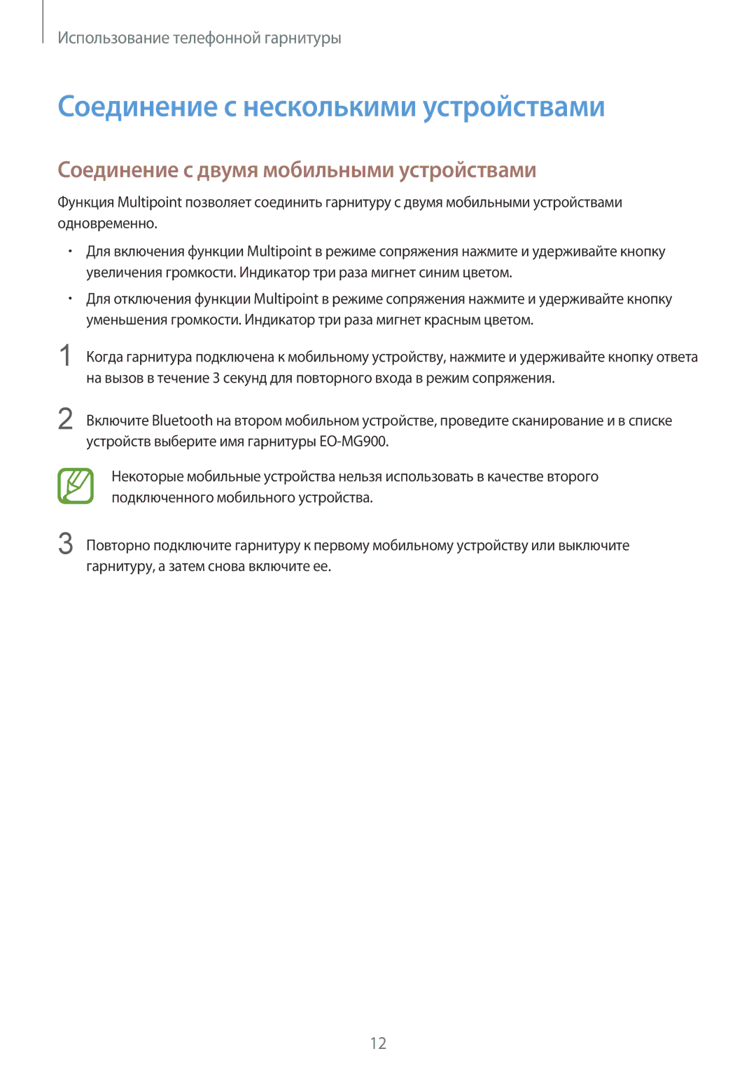 Samsung EO-MG900B, EO-MG900EBRGRU manual Соединение с несколькими устройствами, Соединение с двумя мобильными устройствами 