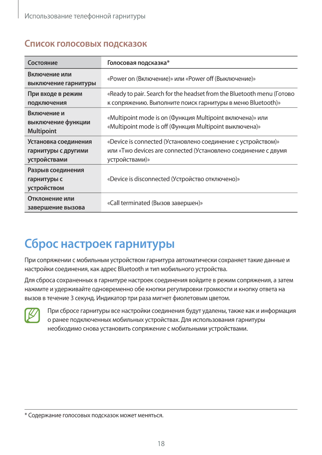 Samsung EO-MG900B, EO-MG900EBRGRU, EO-MG900EWRGRU manual Сброс настроек гарнитуры, Список голосовых подсказок 