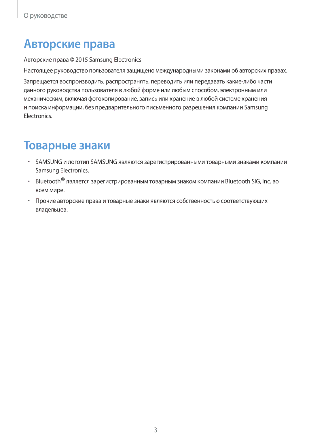 Samsung EO-MG900B, EO-MG900EBRGRU, EO-MG900EWRGRU manual Товарные знаки, Авторские права 2015 Samsung Electronics 