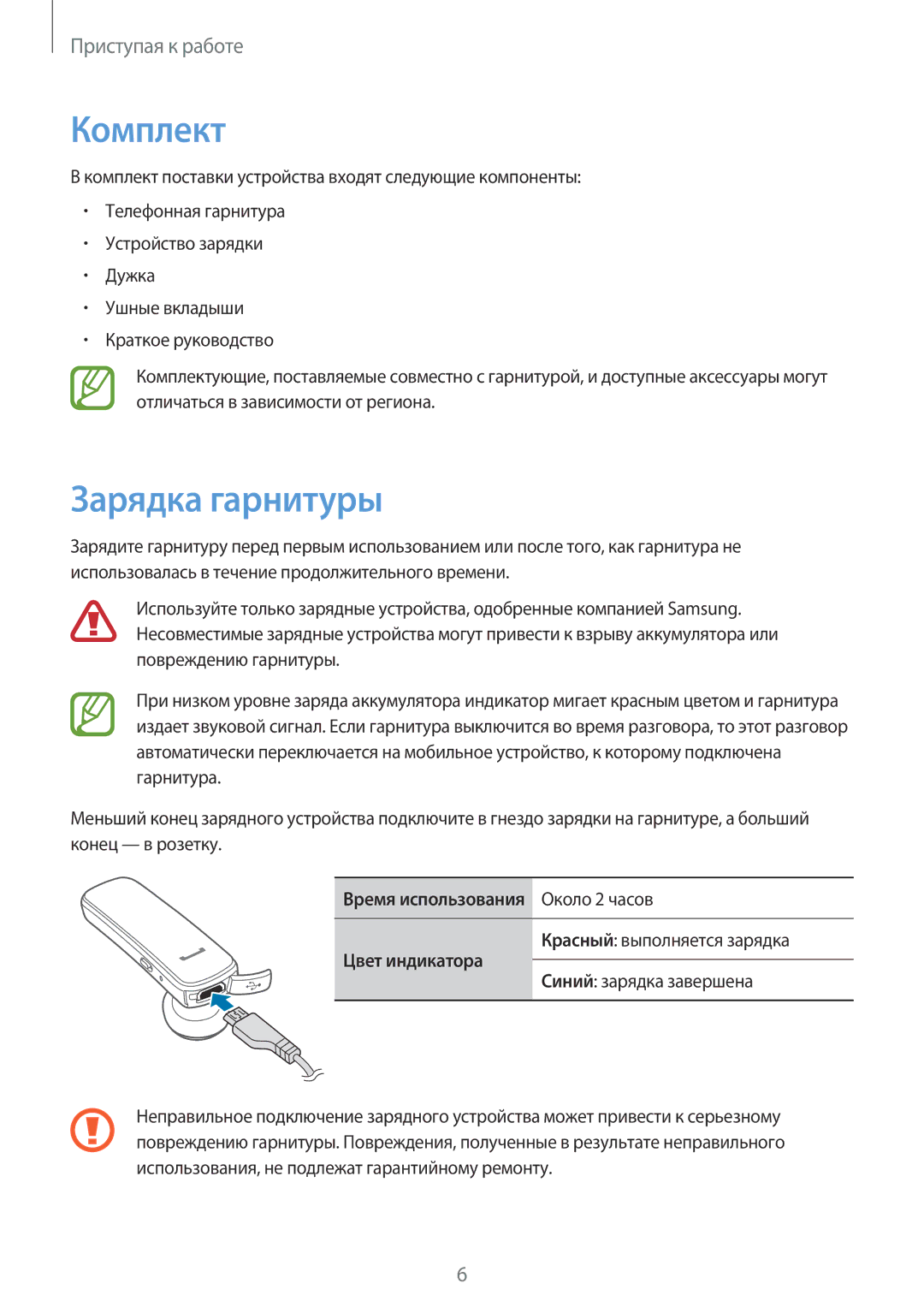 Samsung EO-MG900B, EO-MG900EBRGRU manual Комплект, Зарядка гарнитуры, Время использования Около 2 часов, Цвет индикатора 