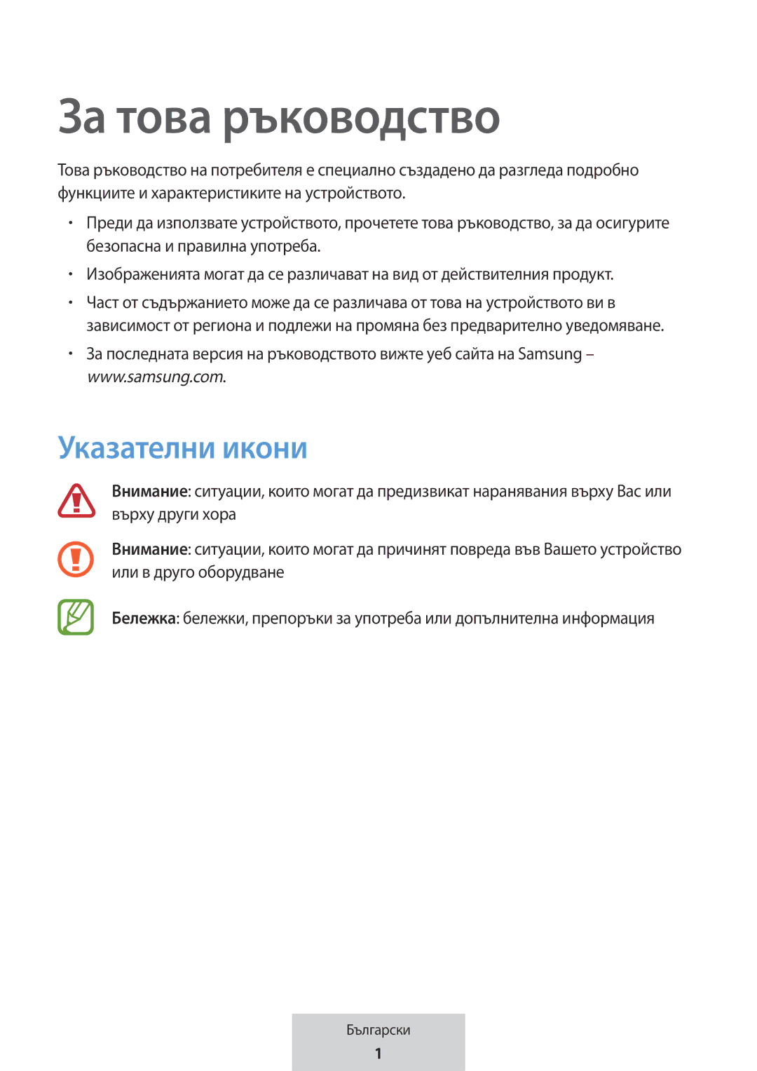 Samsung EO-MG920BBEGRU manual За това ръководство, Указателни икони 