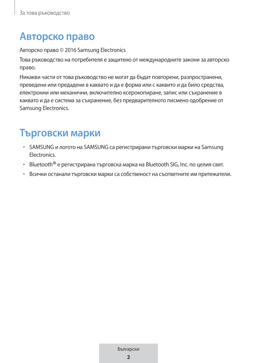 Samsung EO-MG920BBEGRU manual Авторско право, Търговски марки 