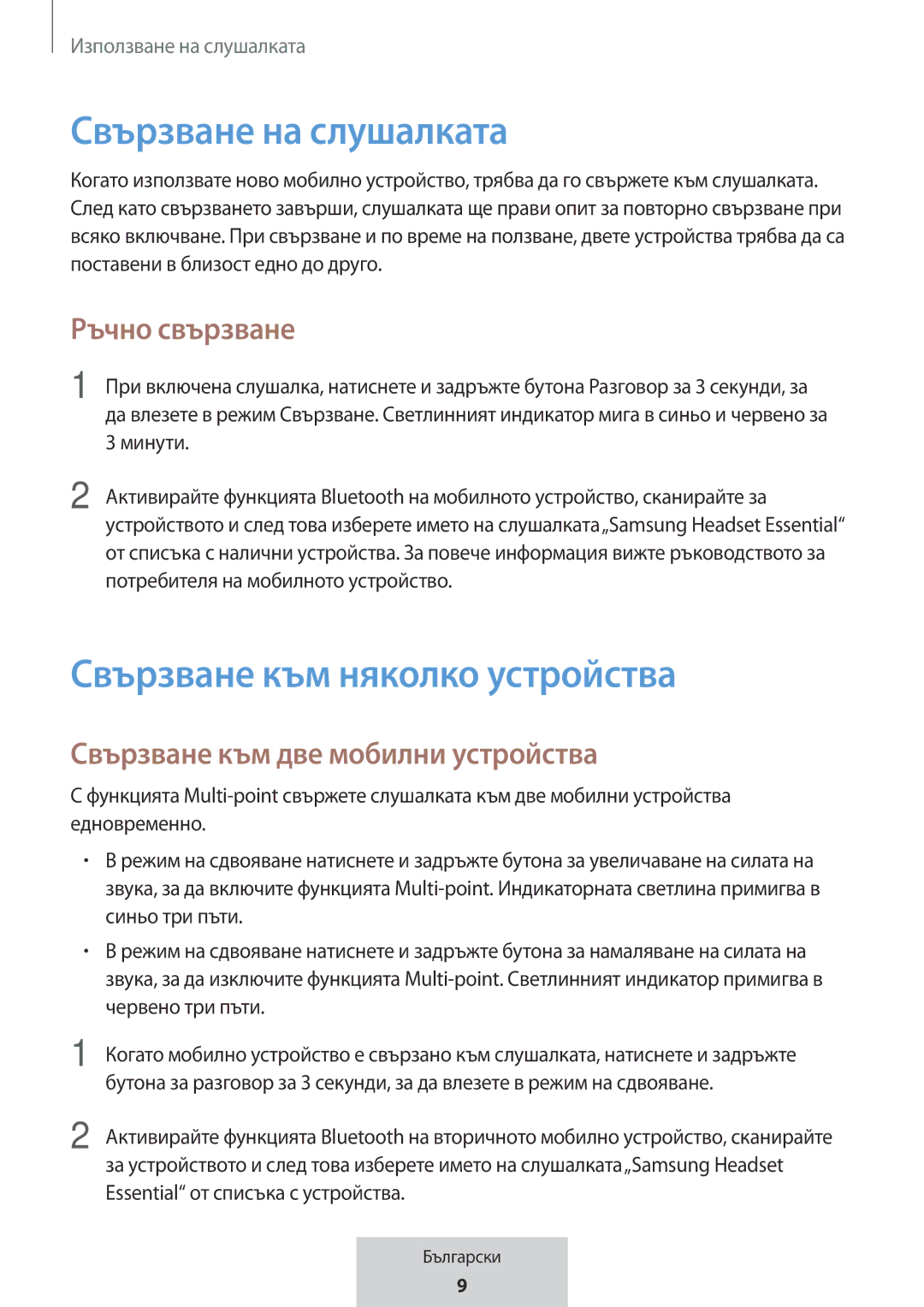 Samsung EO-MG920BBEGRU manual Свързване на слушалката, Свързване към няколко устройства, Ръчно свързване 