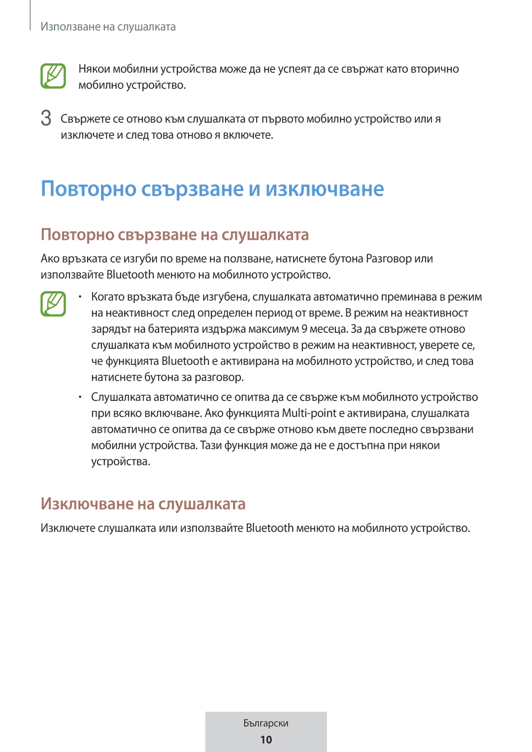 Samsung EO-MG920BBEGRU manual Повторно свързване и изключване, Повторно свързване на слушалката, Изключване на слушалката 