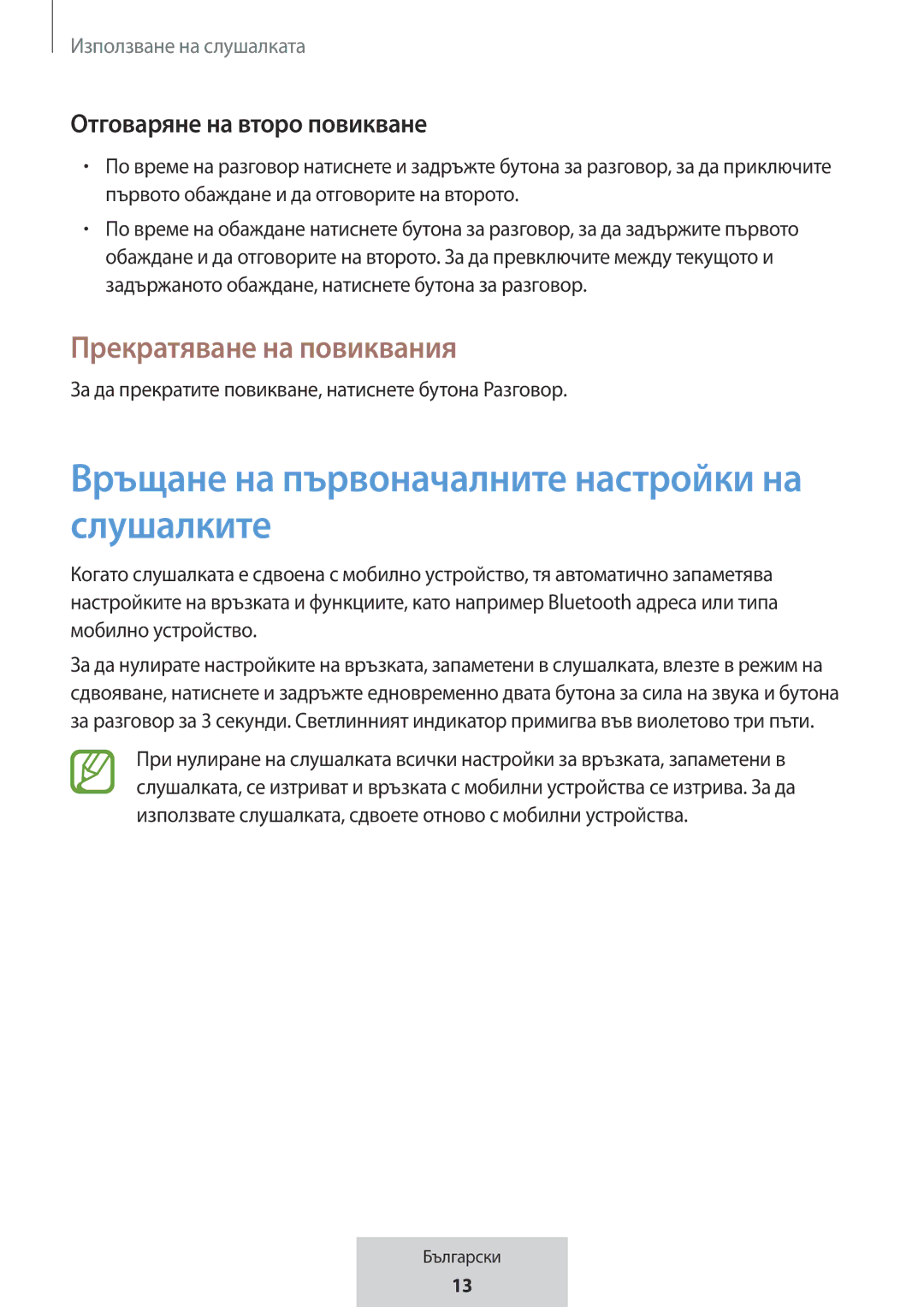 Samsung EO-MG920BBEGRU manual Връщане на първоначалните настройки на слушалките, Прекратяване на повиквания 