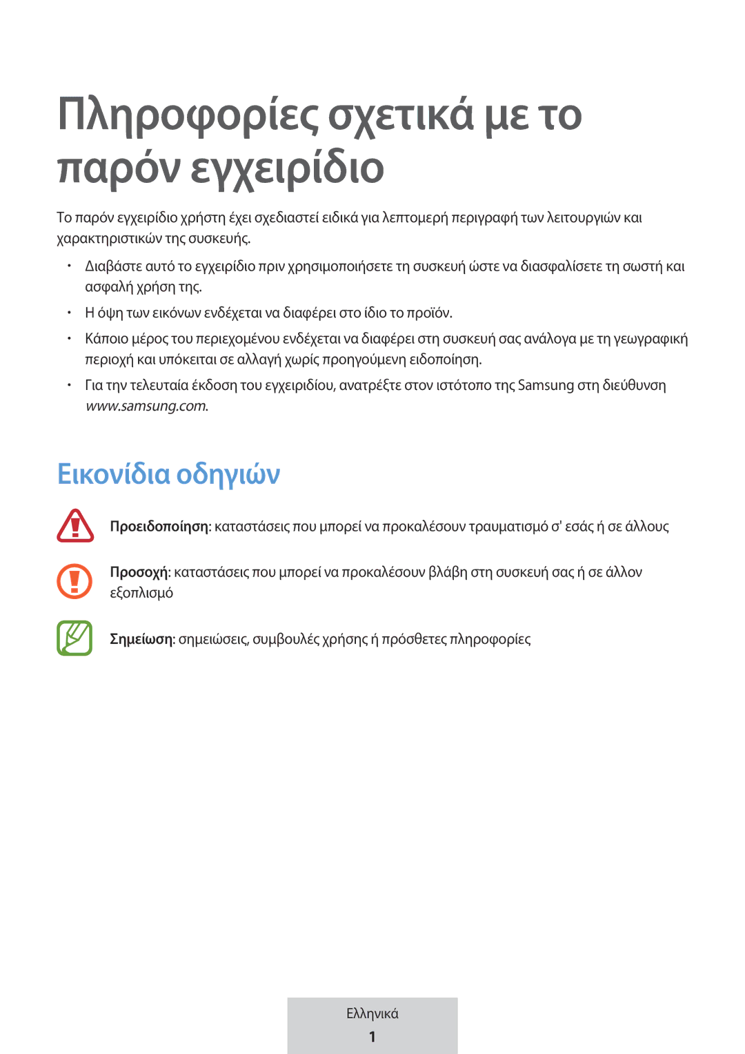 Samsung EO-MG920BBEGRU manual Πληροφορίες σχετικά με το παρόν εγχειρίδιο, Εικονίδια οδηγιών 