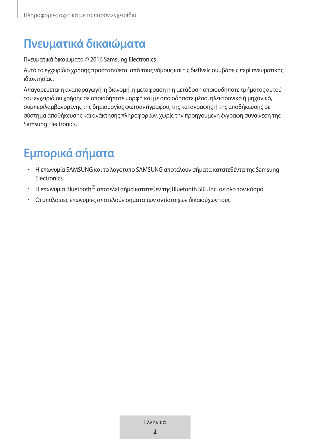 Samsung EO-MG920BBEGRU manual Πνευματικά δικαιώματα, Εμπορικά σήματα 