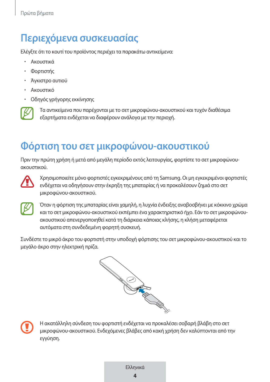 Samsung EO-MG920BBEGRU manual Περιεχόμενα συσκευασίας, Φόρτιση του σετ μικροφώνου-ακουστικού 