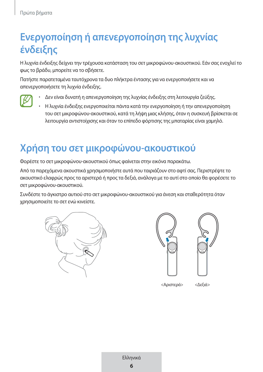 Samsung EO-MG920BBEGRU manual Ενεργοποίηση ή απενεργοποίηση της λυχνίας ένδειξης, Χρήση του σετ μικροφώνου-ακουστικού 