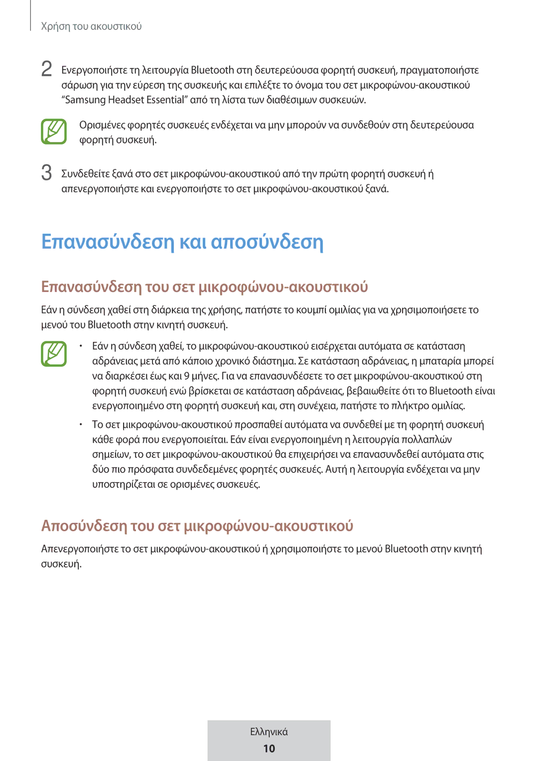 Samsung EO-MG920BBEGRU manual Επανασύνδεση και αποσύνδεση, Επανασύνδεση του σετ μικροφώνου-ακουστικού 