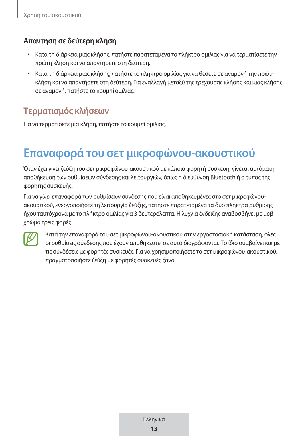 Samsung EO-MG920BBEGRU manual Επαναφορά του σετ μικροφώνου-ακουστικού, Τερματισμός κλήσεων 