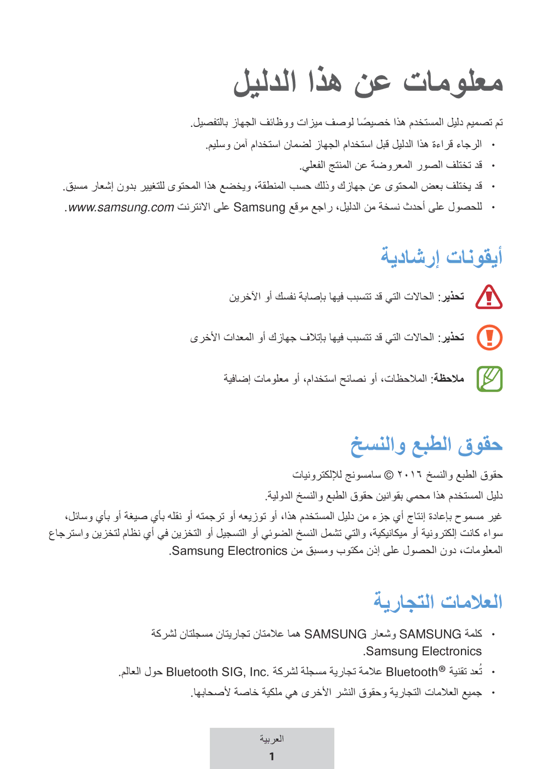 Samsung EO-MG920BBEGRU manual ليلدلا اذه نع تامولعم, ةيداشرإ تانوقيأ, خسنلاو عبطلا قوقح, ةيراجتلا تاملاعلا 