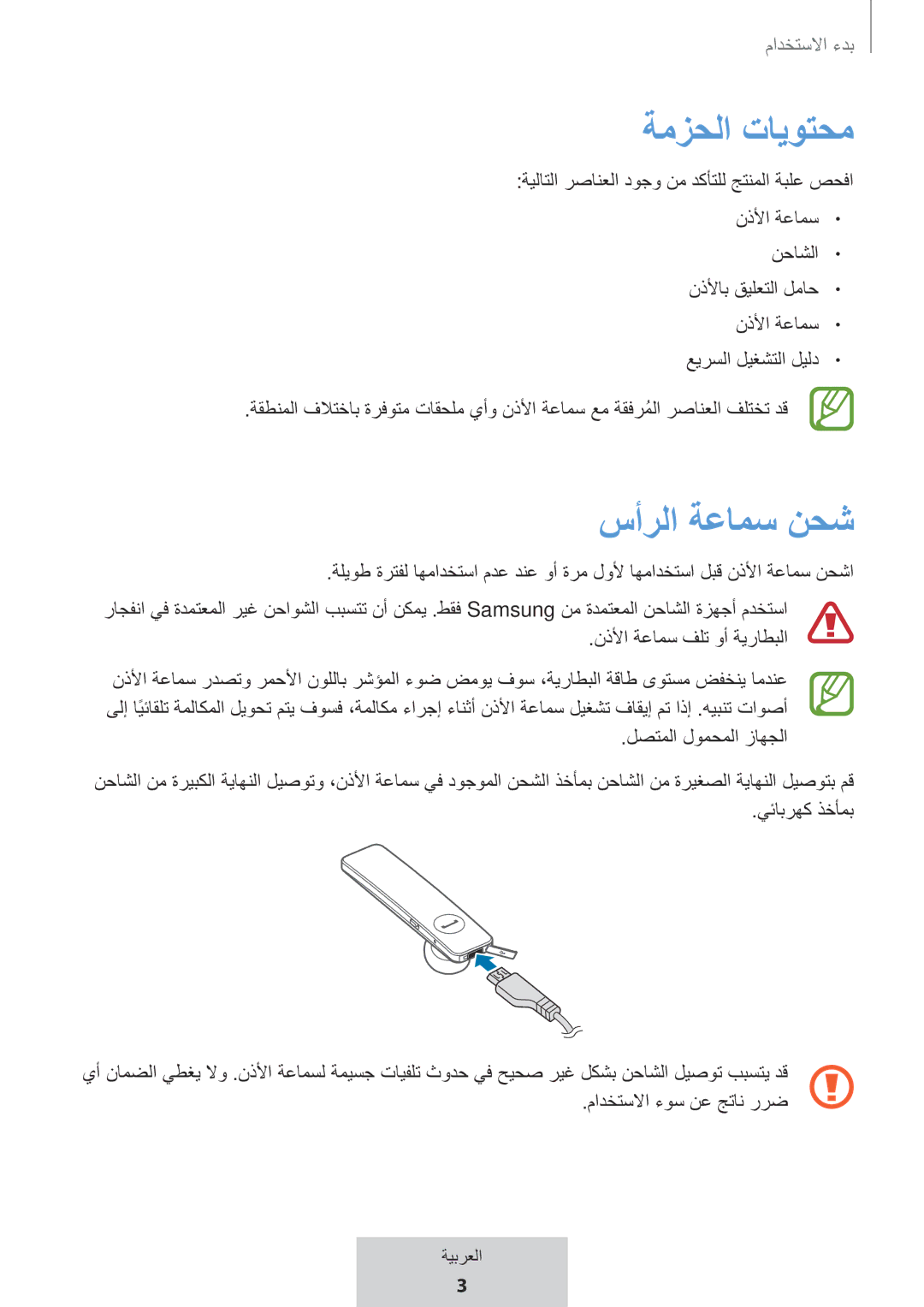 Samsung EO-MG920BBEGRU manual ةمزحلا تايوتحم, سأرلا ةعامس نحش 