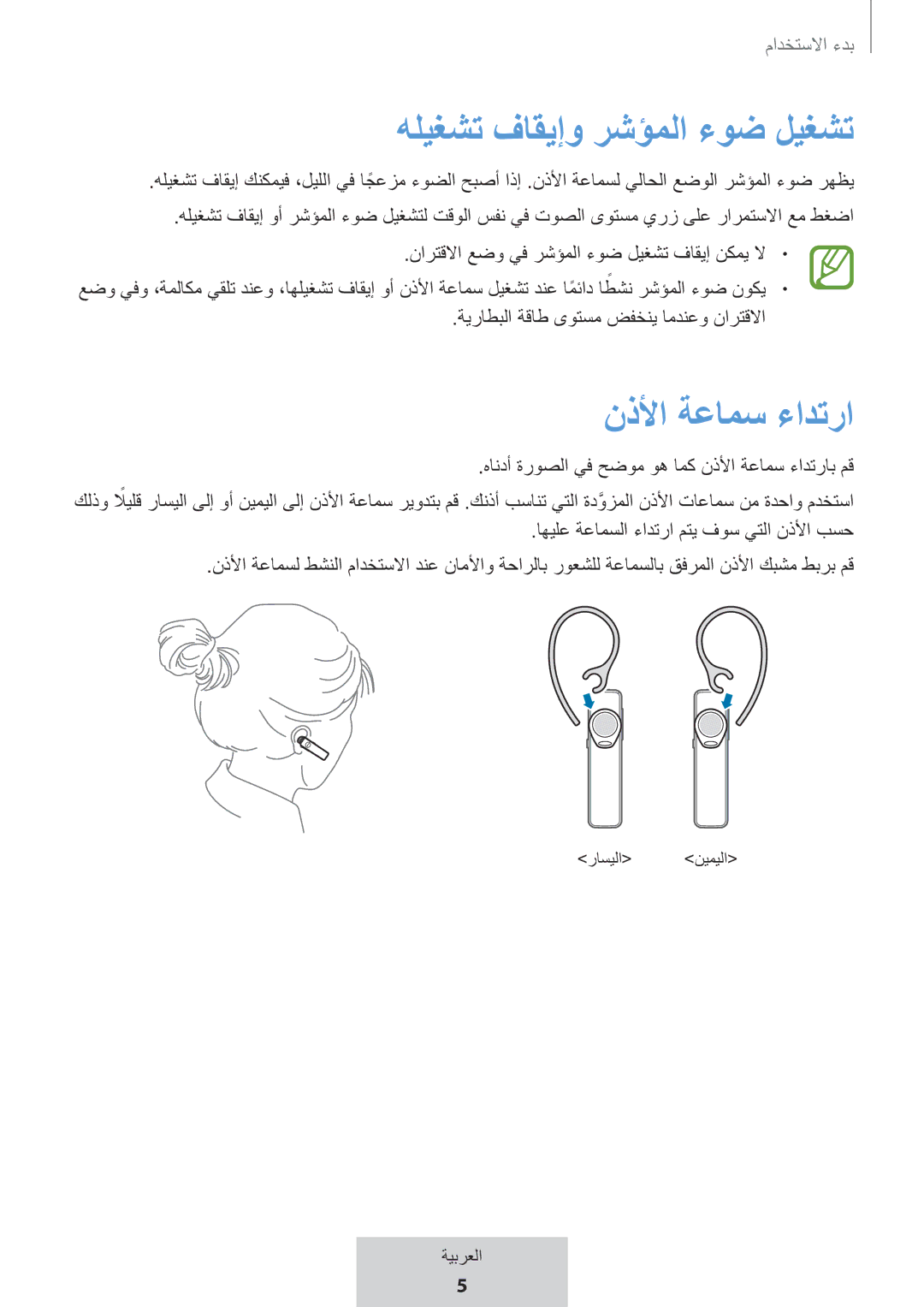 Samsung EO-MG920BBEGRU manual هليغشت فاقيإو رشؤملا ءوض ليغشت, نذلأا ةعامس ءادترا 