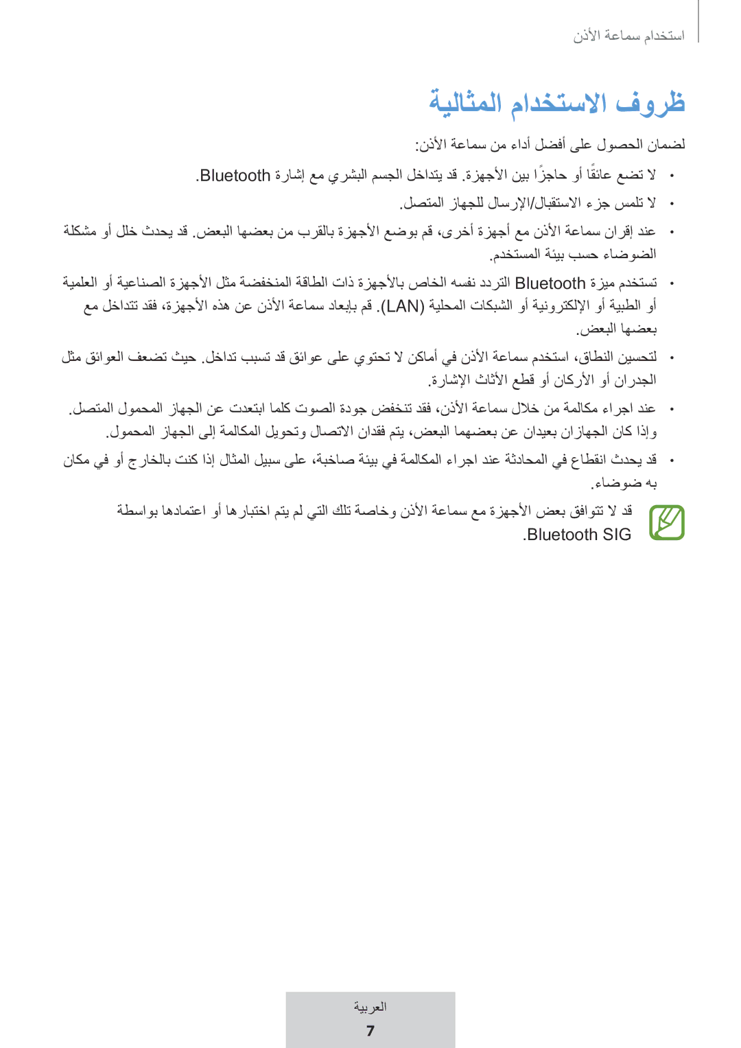 Samsung EO-MG920BBEGRU manual ةيلاثملا مادختسلاا فورظ 