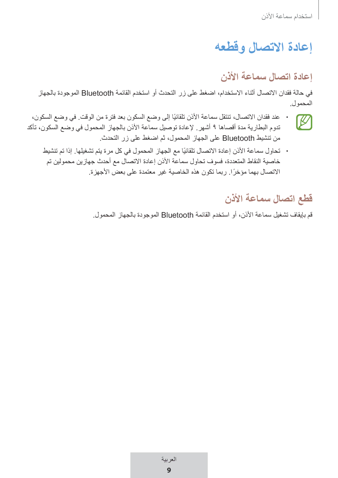 Samsung EO-MG920BBEGRU manual هعطقو لاصتلاا ةداعإ, نذلأا ةعامس لاصتا ةداعإ, نذلأا ةعامس لاصتا عطق 