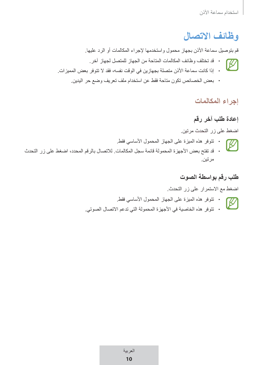 Samsung EO-MG920BBEGRU manual لاصتلاا فئاظو, تاملاكملا ءارجإ, مقر رخآ بلط ةداعإ, توصلا ةطساوب مقر بلط 