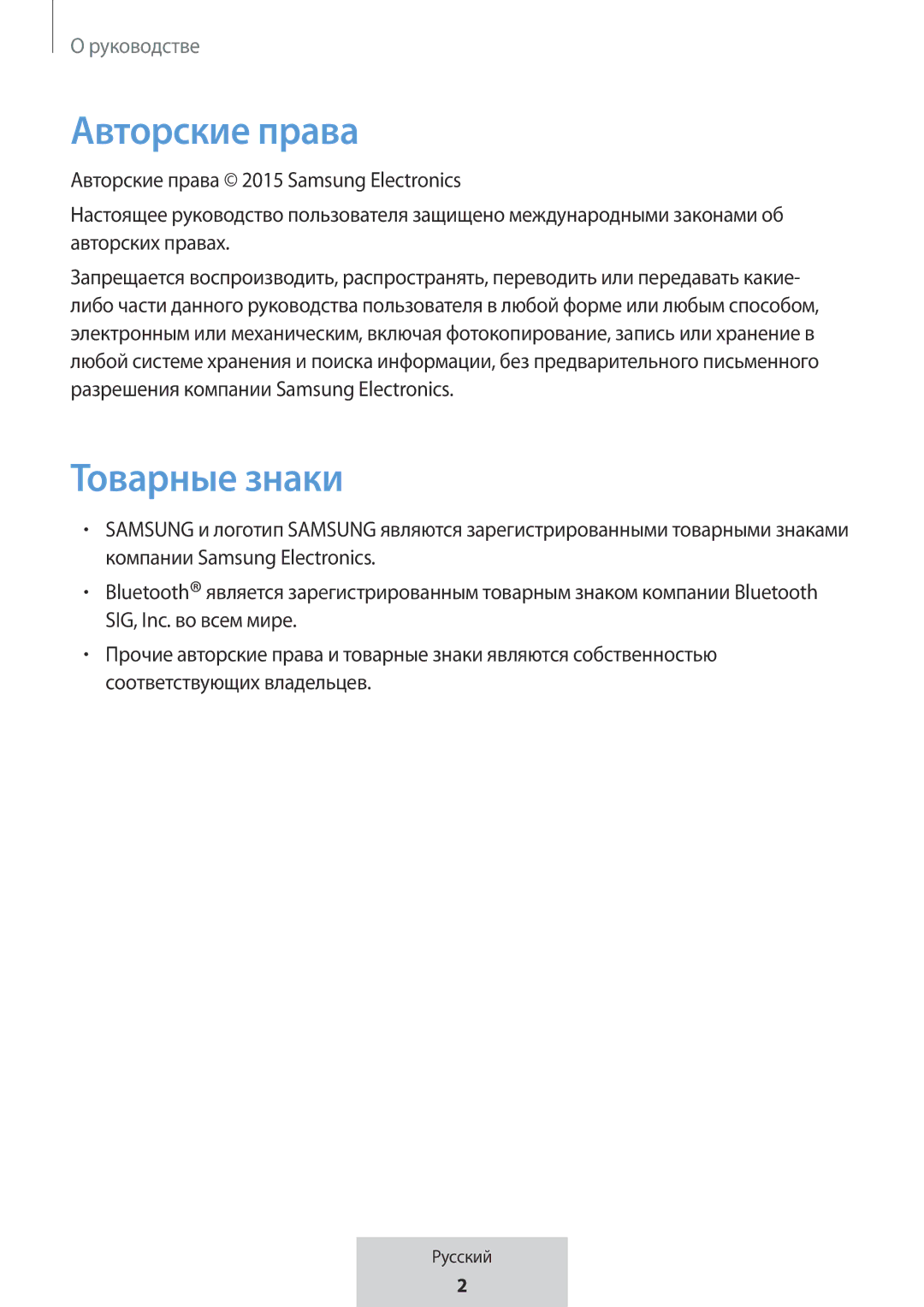 Samsung EO-MG920BBEGRU manual Авторские права, Товарные знаки 